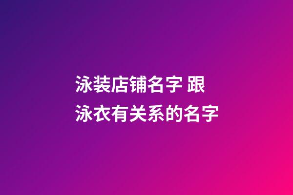 泳装店铺名字 跟泳衣有关系的名字-第1张-店铺起名-玄机派